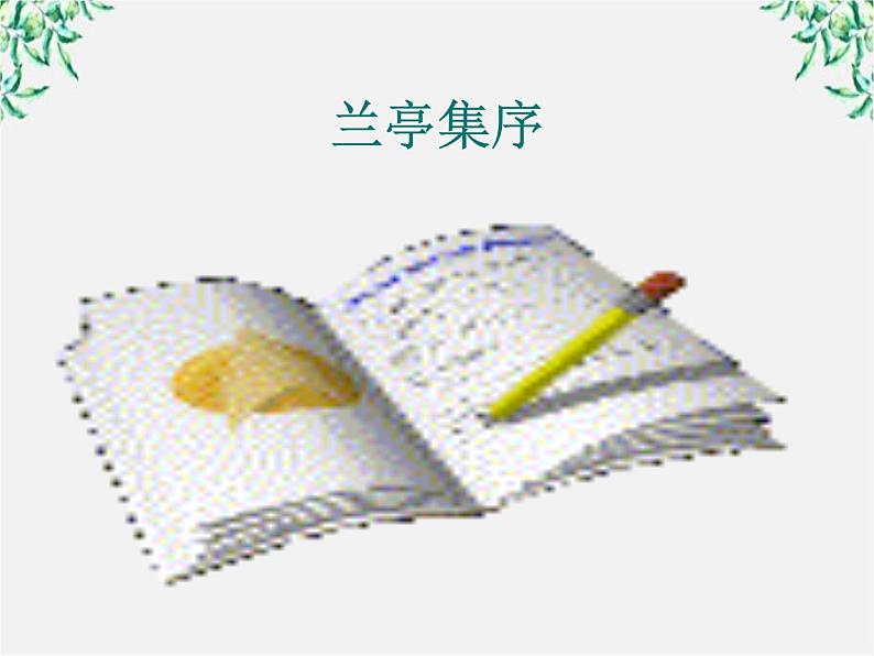 -学年高二语文:3.8 兰亭集序 课件(人教版必修2)第2页