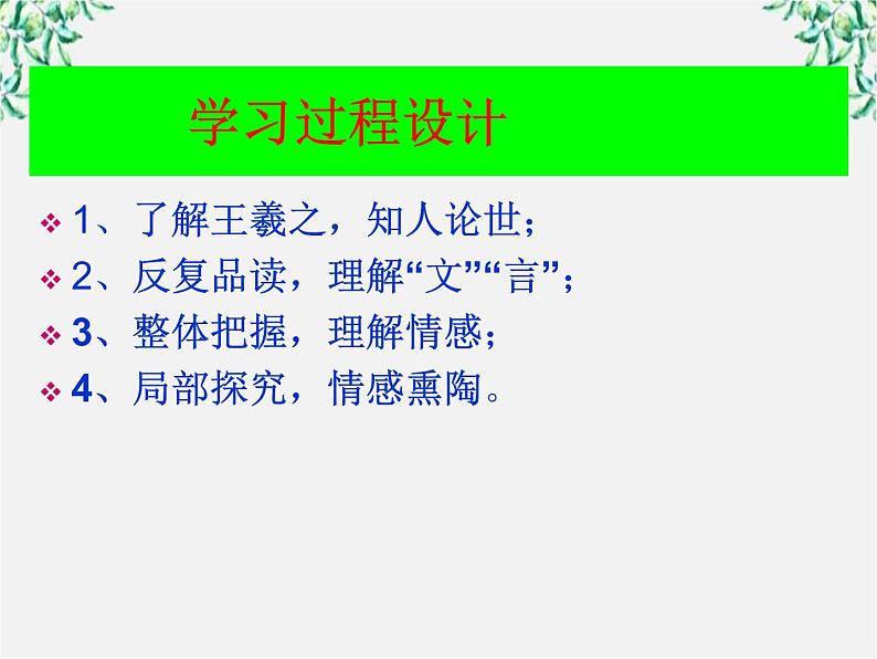 -学年高二语文:3.8 兰亭集序 课件(人教版必修2)第8页