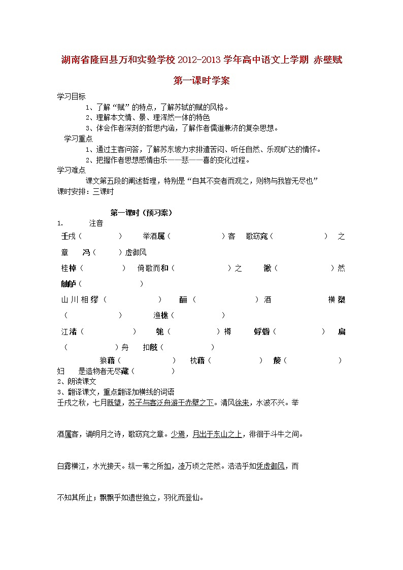 湖南省隆回县万和实验学校-学年高中语文上学期学案:赤壁赋 第一课时第1页