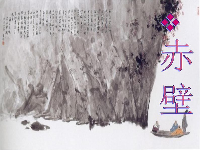河北省沧州市颐和中学高一语文:3.9《赤壁赋》课件(人教版必修2)第2页