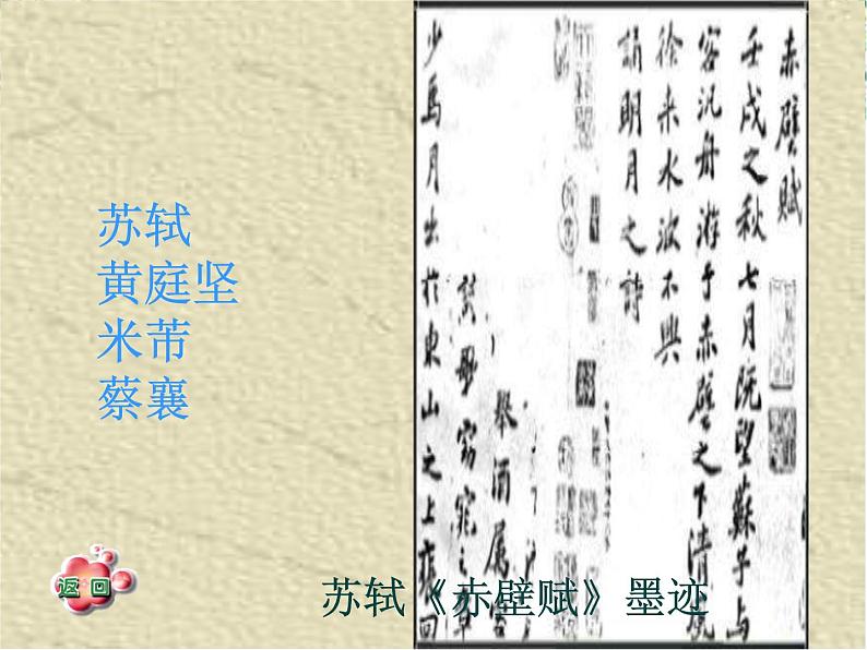 河北省沧州市颐和中学高一语文:3.9《赤壁赋》课件(人教版必修2)第7页