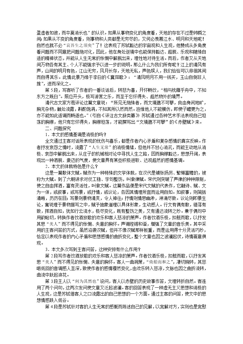 普通高中课程标准实验教科书备课资料：必修2-9赤壁赋教案02