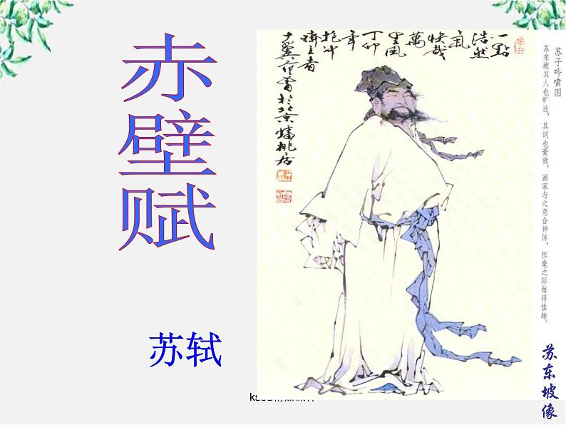 语文:3.9《赤壁赋》课件(4)(新人教版07版必修2)02