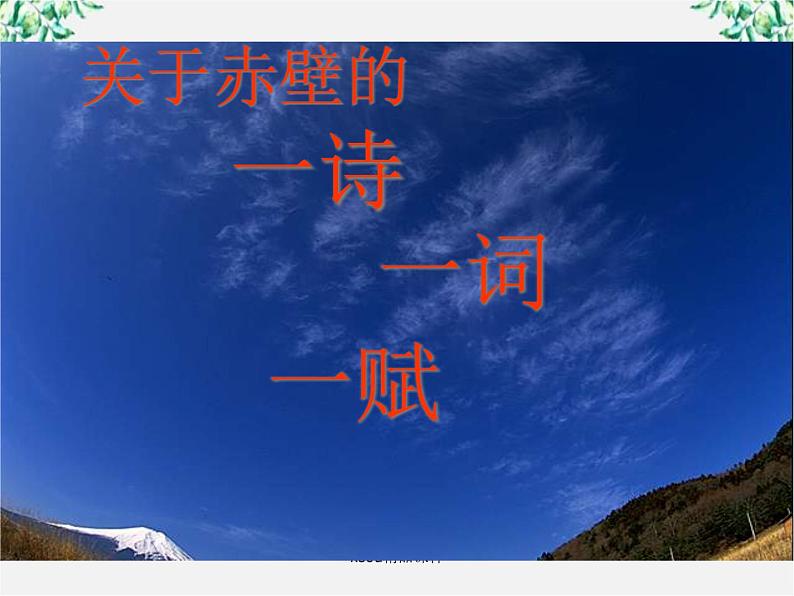 语文:3.9《赤壁赋》课件(4)(新人教版07版必修2)04