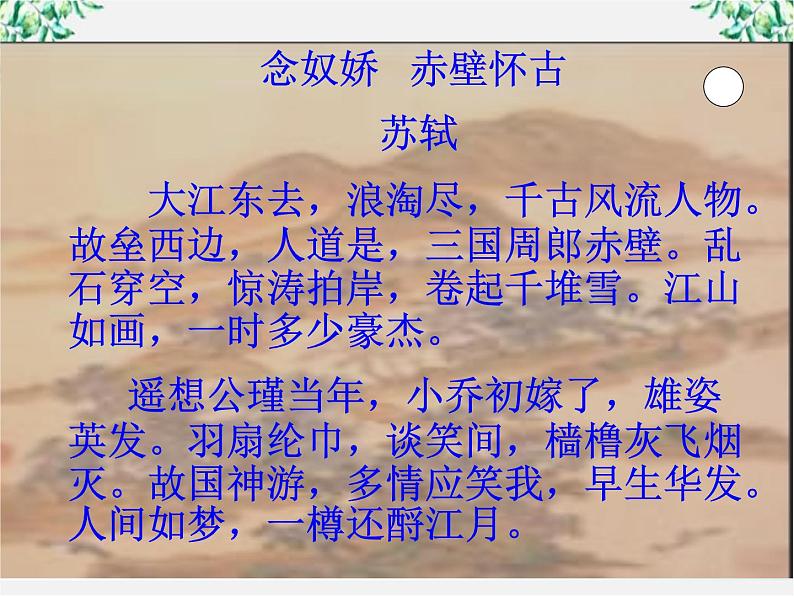 语文:3.9《赤壁赋》课件(4)(新人教版07版必修2)06