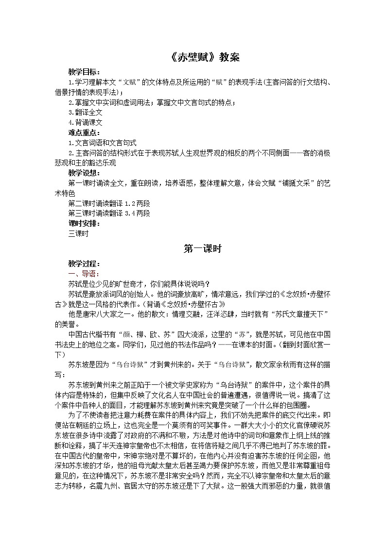 语文:3.9《赤壁赋》教案(4)(新人教版07版必修2)01