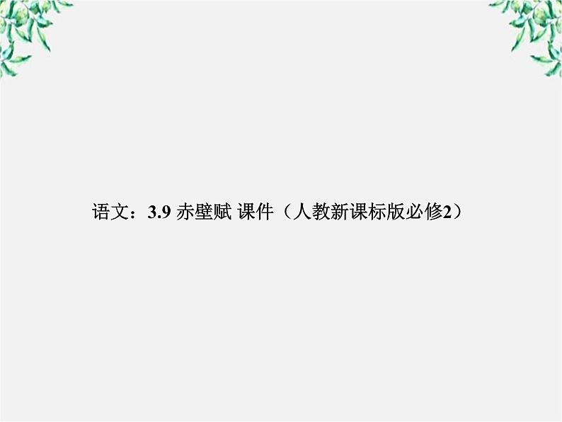年高一语文课件:3.9《赤壁赋》(人教新课标版必修2)01