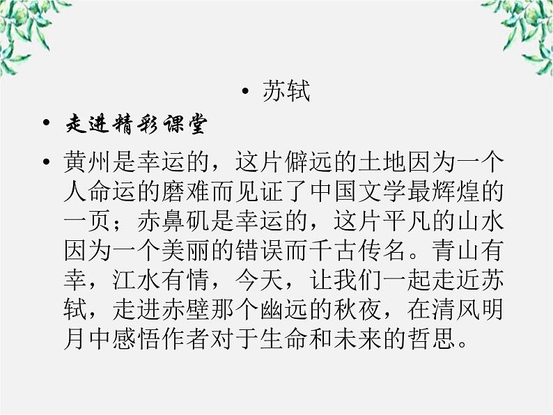 年高一语文课件:3.9《赤壁赋》(人教新课标版必修2)02