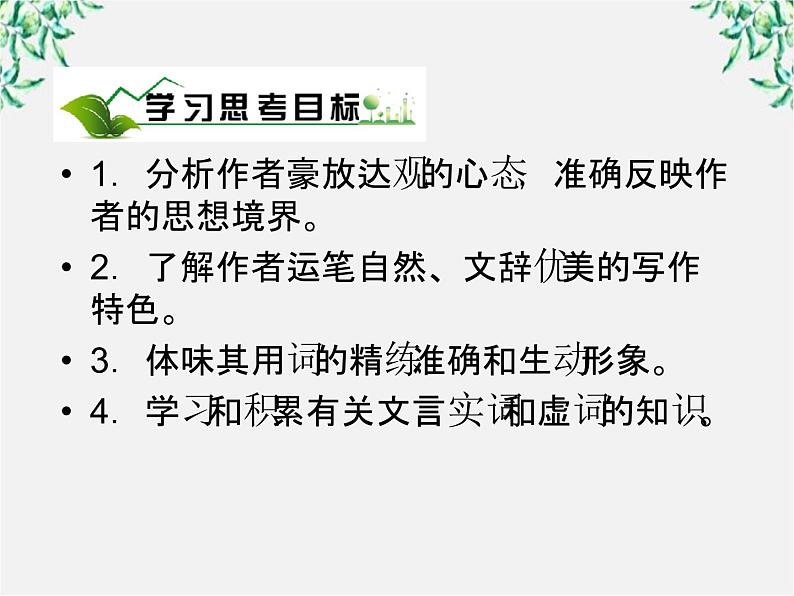 年高一语文课件:3.9《赤壁赋》(人教新课标版必修2)03