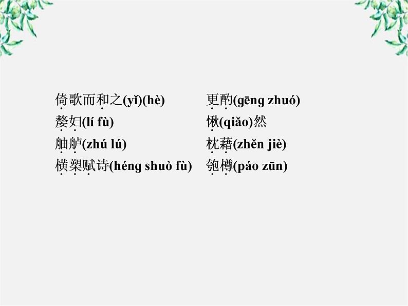 年高一语文课件:3.9《赤壁赋》(人教新课标版必修2)05