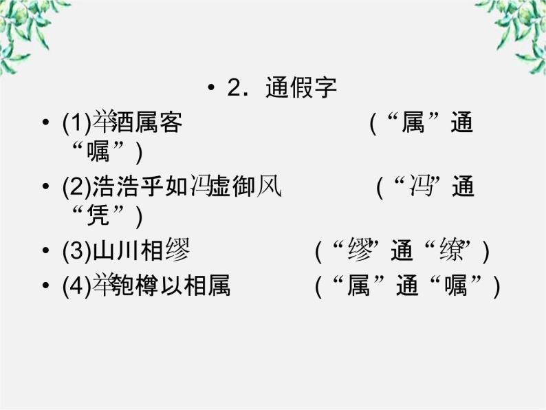 年高一语文课件：3.9《赤壁赋》（人教新课标版必修2）07