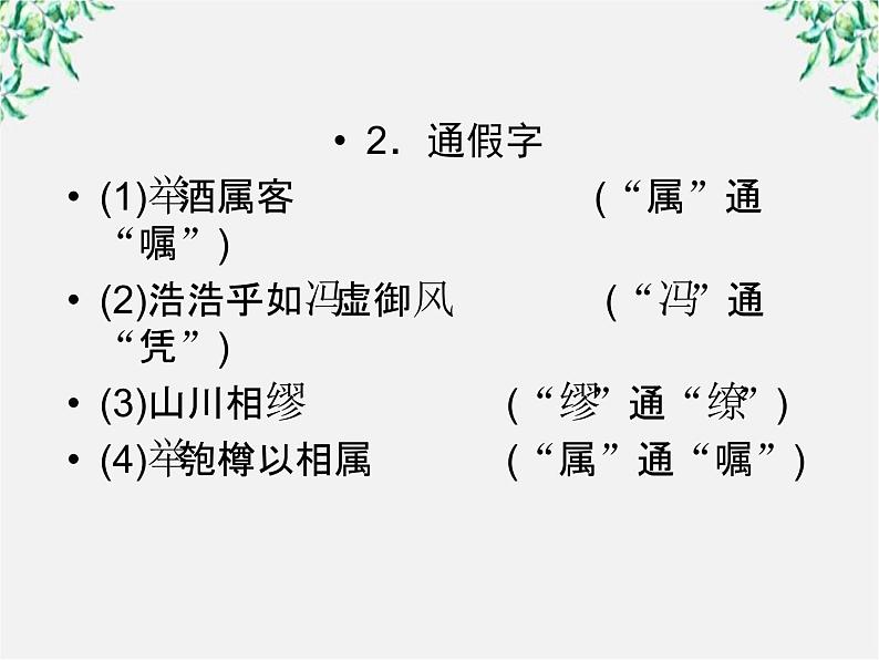 年高一语文课件:3.9《赤壁赋》(人教新课标版必修2)07