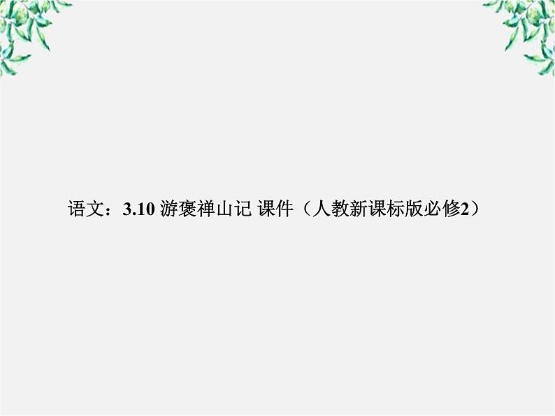 年高一语文课件:3.10《游褒禅山记》(人教新课标版必修2)01