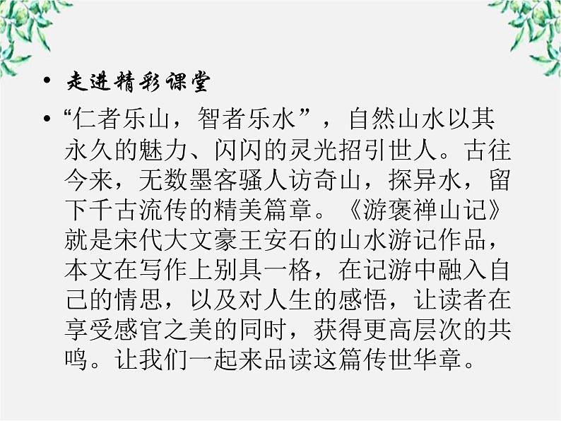 年高一语文课件:3.10《游褒禅山记》(人教新课标版必修2)02
