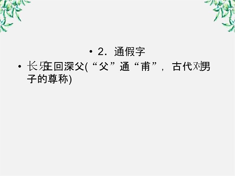 年高一语文课件:3.10《游褒禅山记》(人教新课标版必修2)06