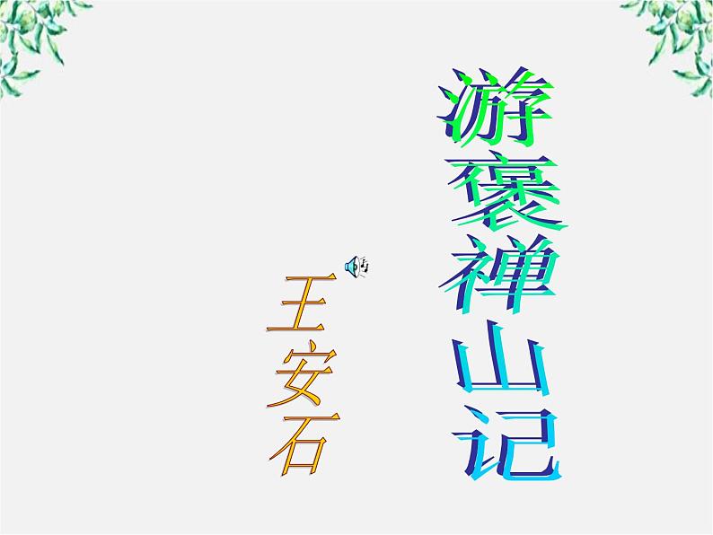语文:3.10《游褒禅山记》课件(新人教版07版必修2)第1页