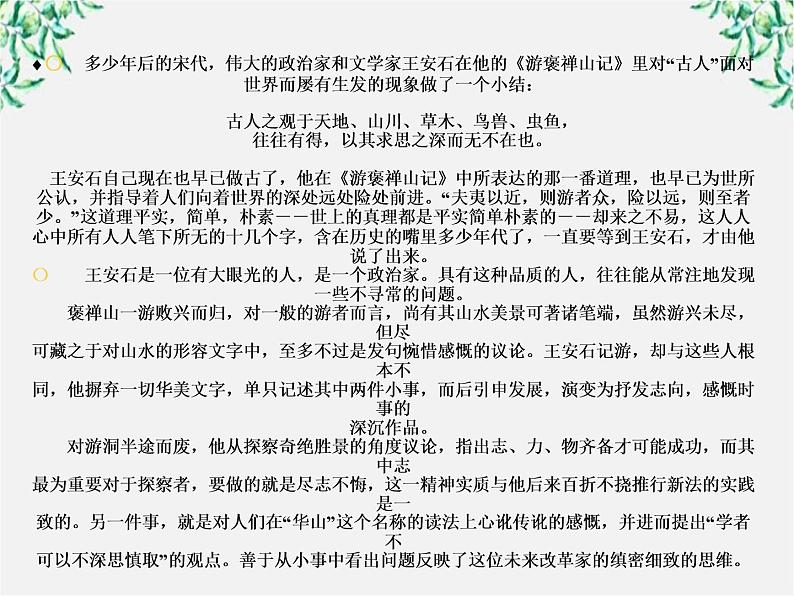 语文:3.10《游褒禅山记》课件(新人教版07版必修2)第7页