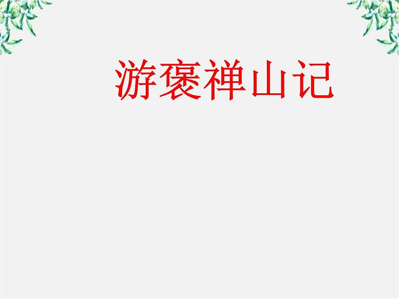 语文:3.10《游褒禅山记》课件(新人教版必修2)第3页