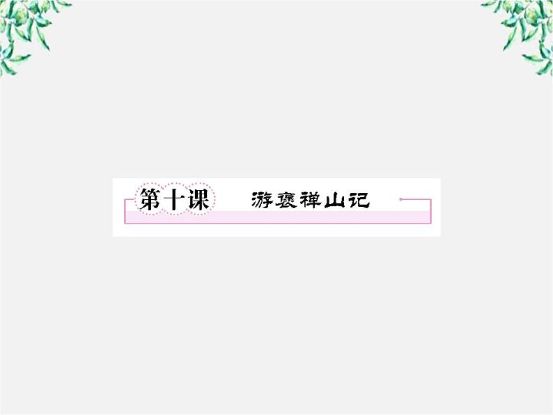 【开学大礼包】年高一语文课件:3.10《游褒禅山记》(新人教版必修2)第1页