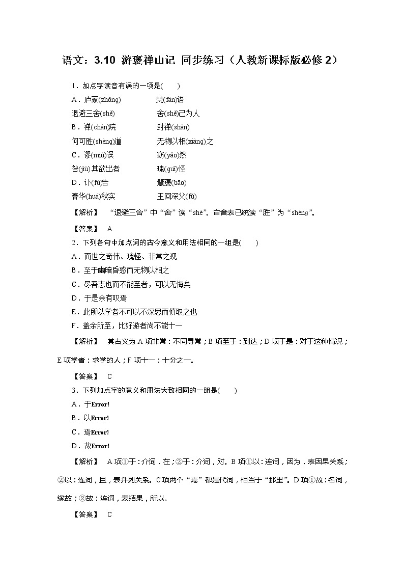 年高一语文同步练习：3.10《游褒禅山记》（人教新课标版必修2）01