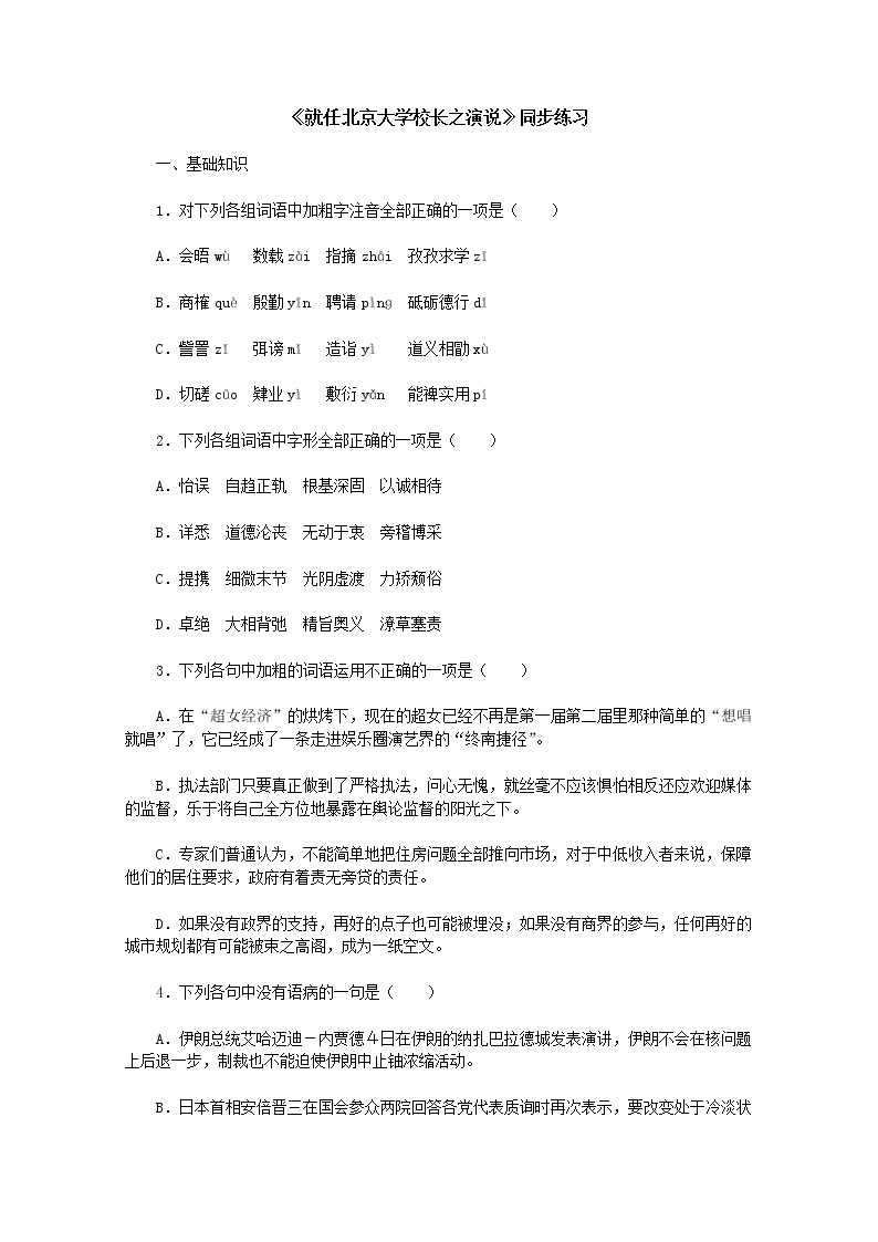 语文必修二第四单元11 就任北京大学校长之演说课时作业