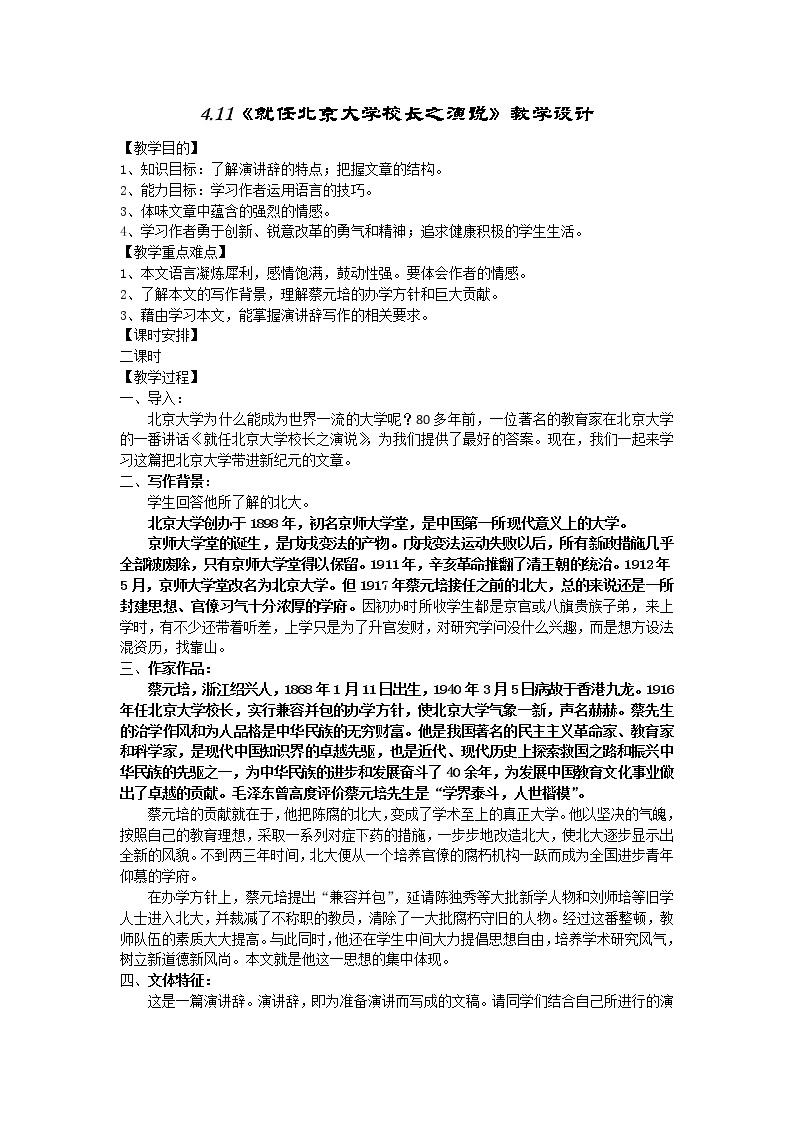 湖南省蓝山二中语文教案 4.11 就任北京大学校长之演说 （人教版必修2）01