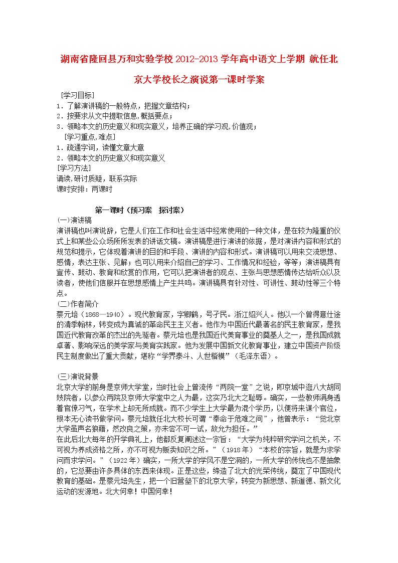 高中语文人教版 (新课标)必修二11 就任北京大学校长之演说第一课时导学案