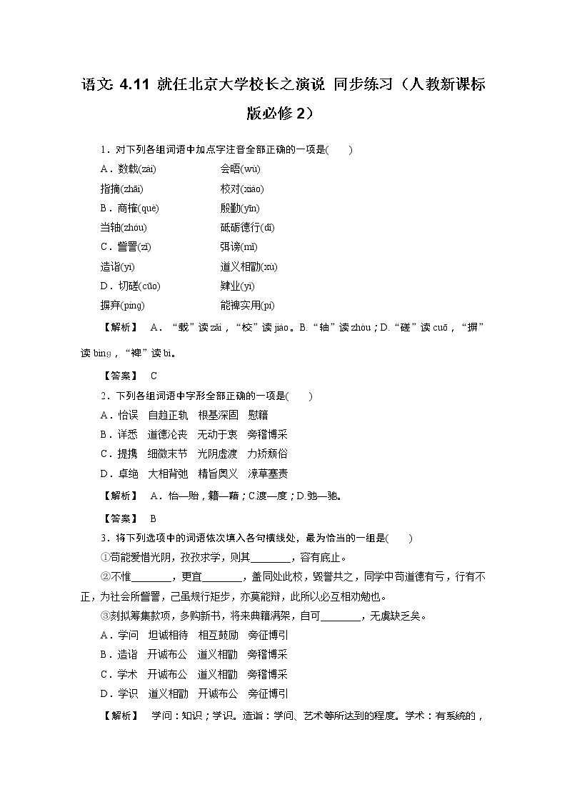 语文必修二第四单元11 就任北京大学校长之演说随堂练习题