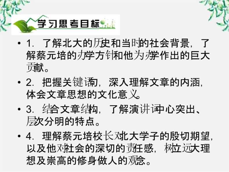 年高一语文课件：4.11《就任北京大学校长之演说》（新人教版必修2）03