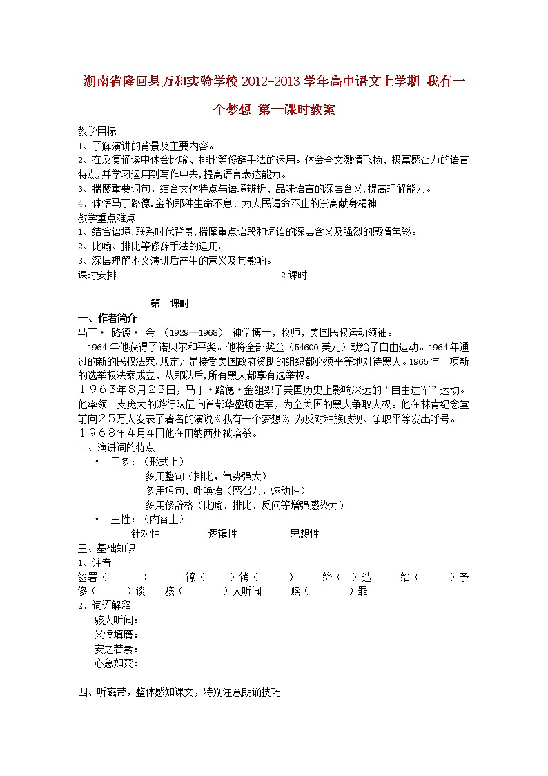 湖南省隆回縣萬和實(shí)驗學(xué)校-學(xué)年高中語文上學(xué)期教案:我有一個夢想 第一課時第1頁