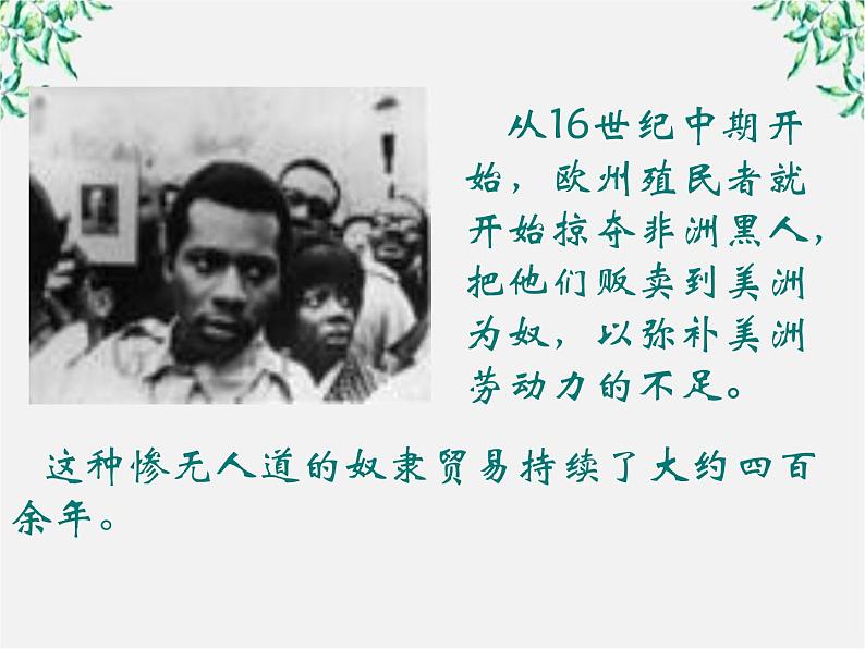 语文:4.12《我有一个梦想》课件(新人教版必修2)第6页