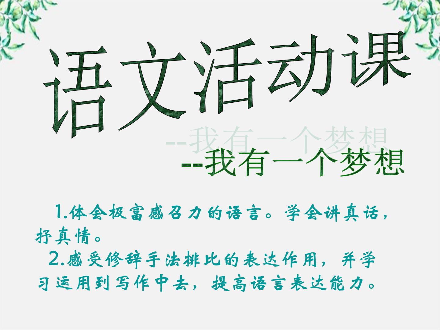 高中语文人教版 (新课标)必修二12 我有一个梦想教案配套课件ppt