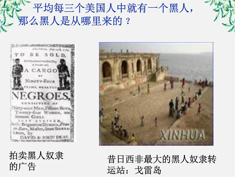 【年暑假礼包】高一语文精品课件:4.12《我有一个梦想》2(新人教版必修2)04
