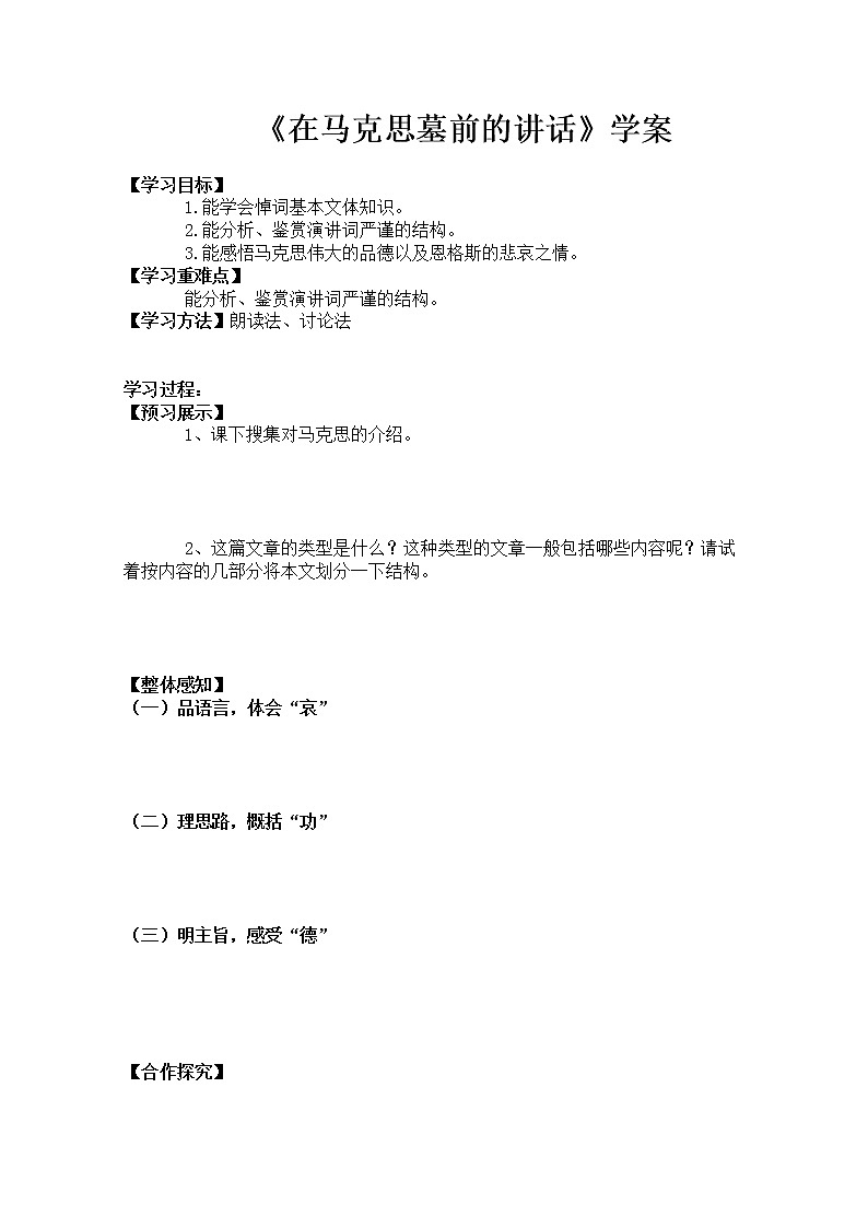 -学年高一语文学案:在马克思墓前的讲话(新人教版必修2)01