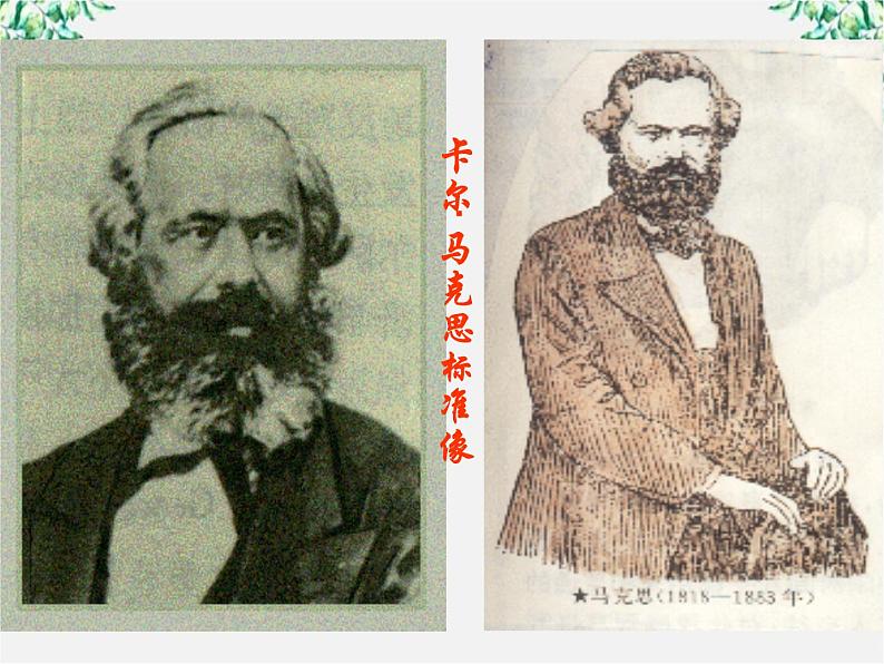 语文:4.13《在马克思墓前的讲话》课件 (新人教版必修2)第1页