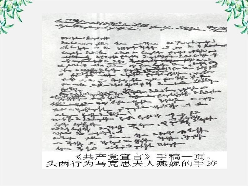 语文:4.13《在马克思墓前的讲话》课件 (新人教版必修2)第4页