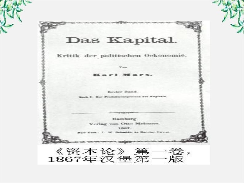 语文:4.13《在马克思墓前的讲话》课件 (新人教版必修2)第5页