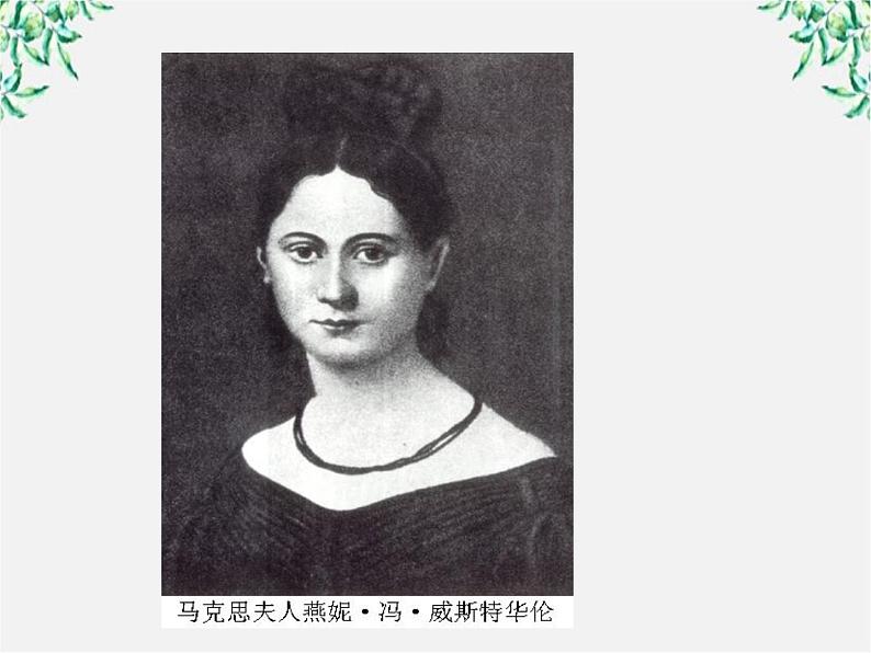 语文:4.13《在马克思墓前的讲话》课件 (新人教版必修2)第7页
