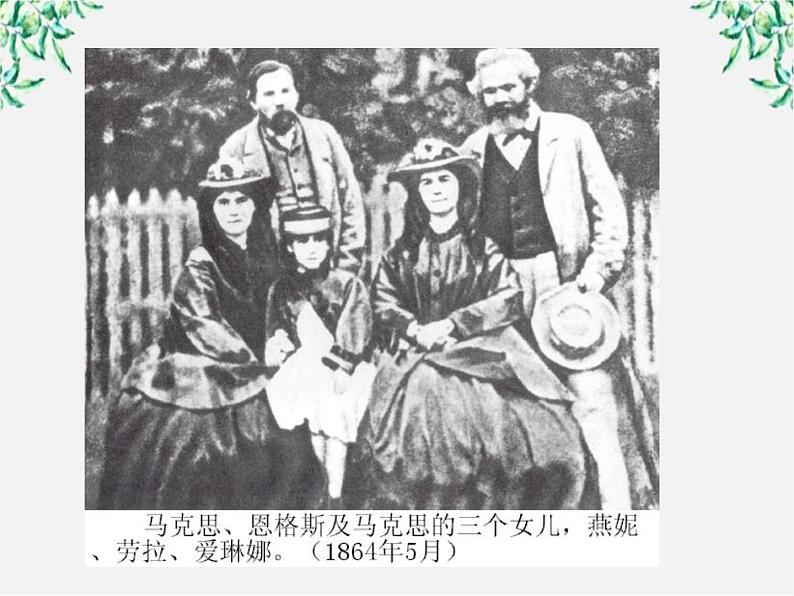 语文:4.13《在马克思墓前的讲话》课件 (新人教版必修2)第8页