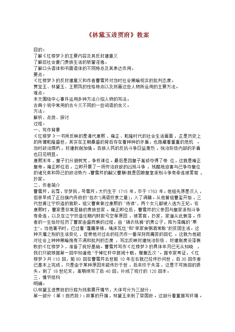 年高二语文教案:1.1《林黛玉进贾府》(新人教版必修3)19701