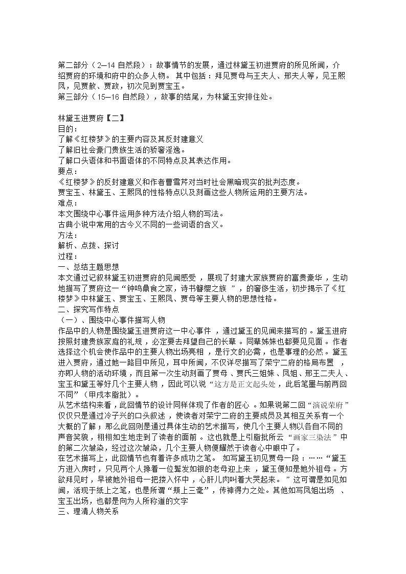 年高二语文教案:1.1《林黛玉进贾府》(新人教版必修3)19702