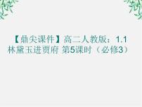 必修三第一單元1 林黛玉進賈府說課ppt課件