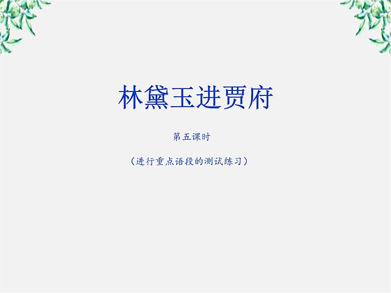 高二人教版:1.1 林黛玉进贾府 第5课时(必修3)191课件PPT第2页