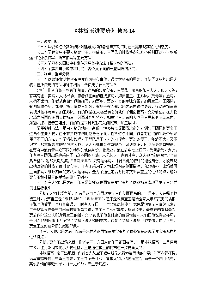 语文:1.1《林黛玉进贾府》教案14(新人教版必修3)第1页