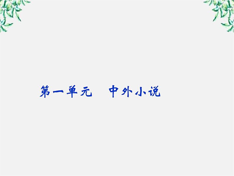 新课标同步导学高一语文课件:1.1 林黛玉进贾府 课件(人教版必修3)223第2页