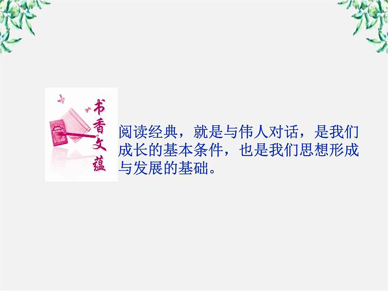 新课标同步导学高一语文课件:1.1 林黛玉进贾府 课件(人教版必修3)223第3页
