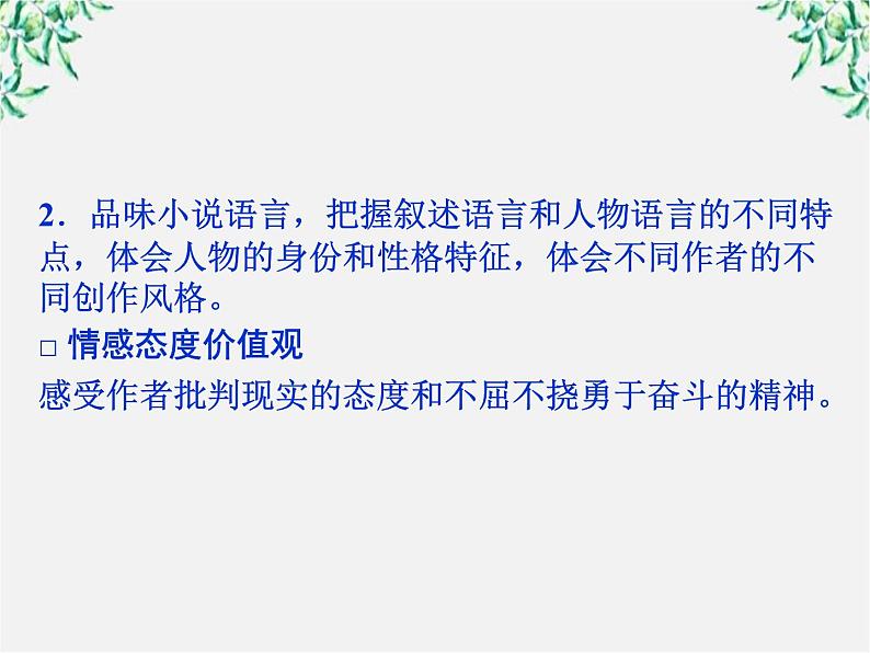 新课标同步导学高一语文课件:1.1 林黛玉进贾府 课件(人教版必修3)223第6页