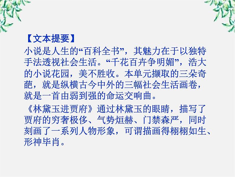 新课标同步导学高一语文课件:1.1 林黛玉进贾府 课件(人教版必修3)223第7页