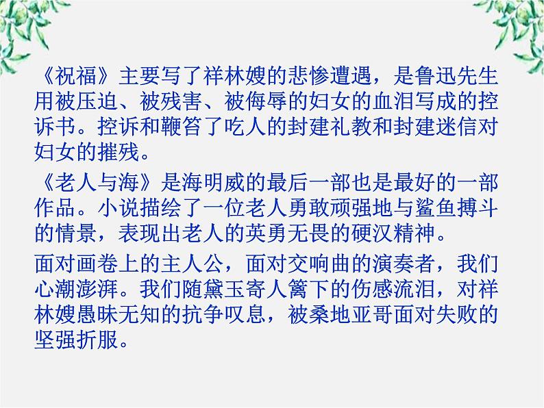 新课标同步导学高一语文课件:1.1 林黛玉进贾府 课件(人教版必修3)223第8页
