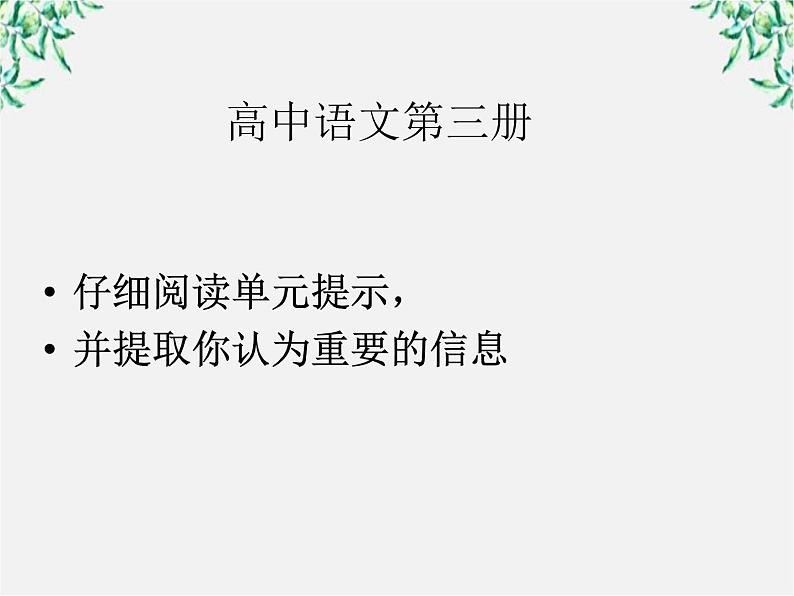 语文:1.1《林黛玉进贾府》课件(新人教版必修3)3第1页